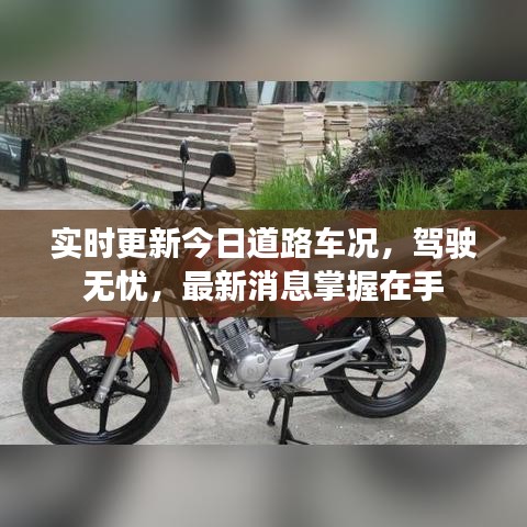 实时更新今日道路车况，驾驶无忧，最新消息掌握在手
