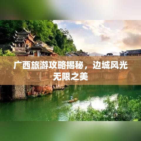 广西旅游攻略揭秘，边城风光无限之美