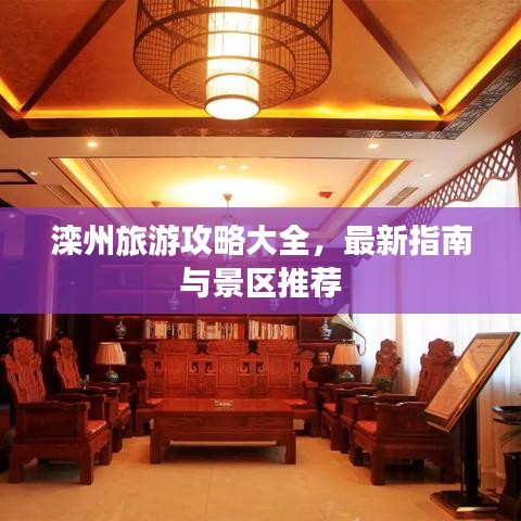 滦州旅游攻略大全，最新指南与景区推荐