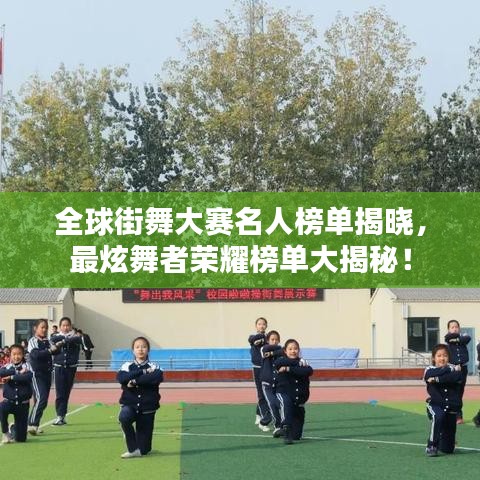 全球街舞大赛名人榜单揭晓，最炫舞者荣耀榜单大揭秘！