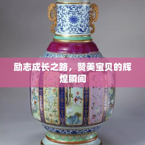 励志成长之路，赞美宝贝的辉煌瞬间