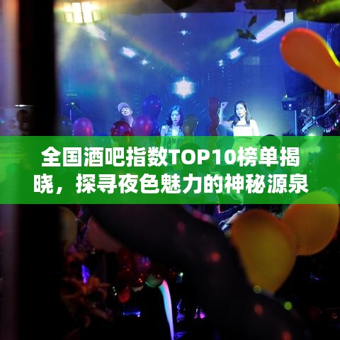 全国酒吧指数TOP10榜单揭晓，探寻夜色魅力的神秘源泉