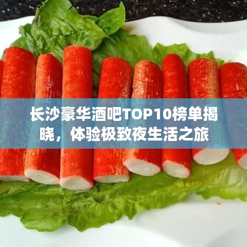 长沙豪华酒吧TOP10榜单揭晓，体验极致夜生活之旅