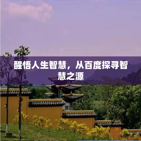 醒悟人生智慧，从百度探寻智慧之源