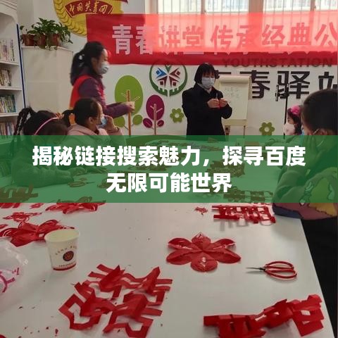 揭秘链接搜索魅力，探寻百度无限可能世界