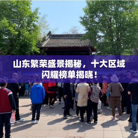 山东繁荣盛景揭秘，十大区域闪耀榜单揭晓！
