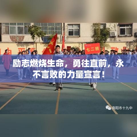 励志燃烧生命，勇往直前，永不言败的力量宣言！