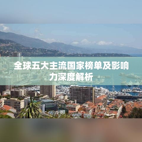全球五大主流国家榜单及影响力深度解析