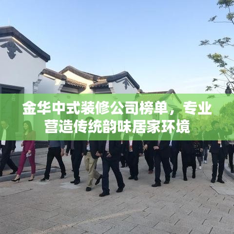 金华中式装修公司榜单，专业营造传统韵味居家环境