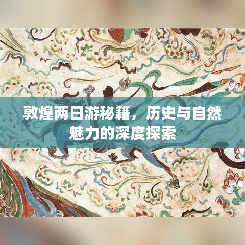 敦煌两日游秘籍，历史与自然魅力的深度探索