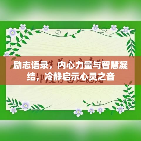 励志语录，内心力量与智慧凝结，冷静启示心灵之音
