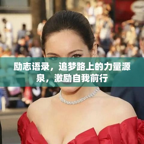励志语录，追梦路上的力量源泉，激励自我前行