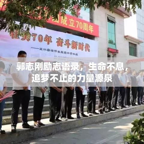 郭志刚励志语录，生命不息，追梦不止的力量源泉