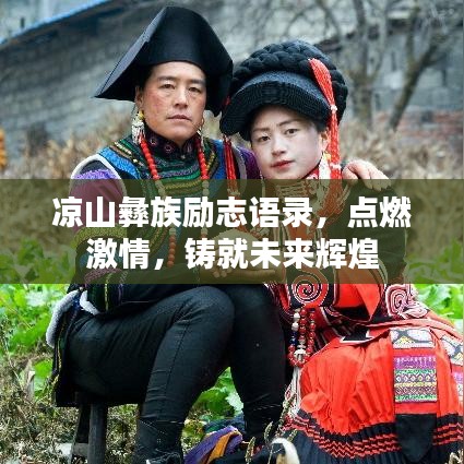凉山彝族励志语录，点燃激情，铸就未来辉煌