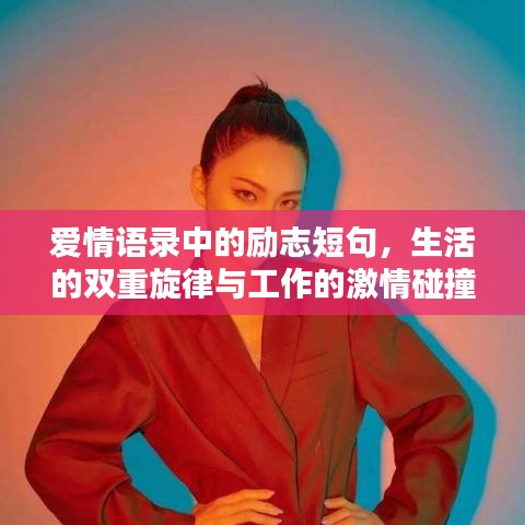 爱情语录中的励志短句，生活的双重旋律与工作的激情碰撞