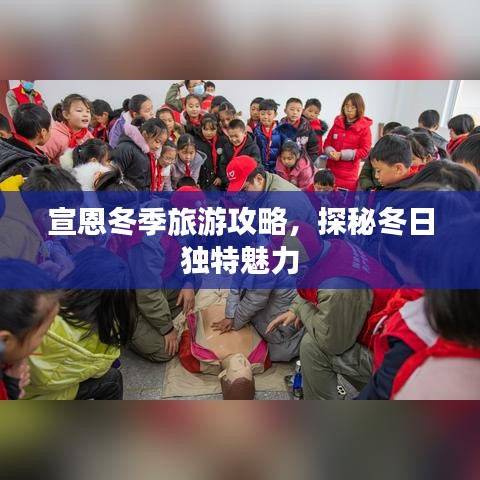 宣恩冬季旅游攻略，探秘冬日独特魅力