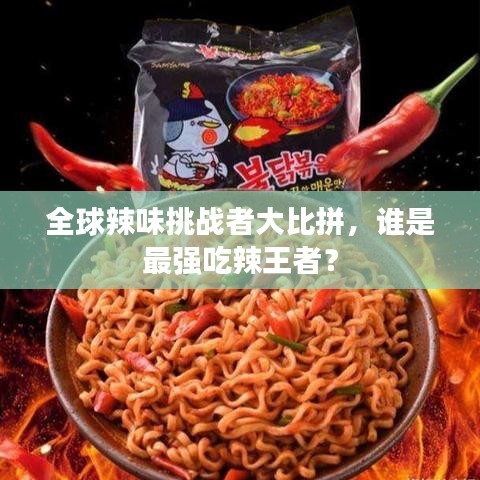 全球辣味挑战者大比拼，谁是最强吃辣王者？