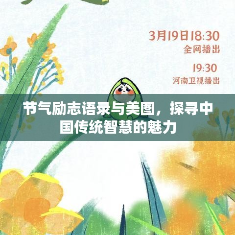 节气励志语录与美图，探寻中国传统智慧的魅力