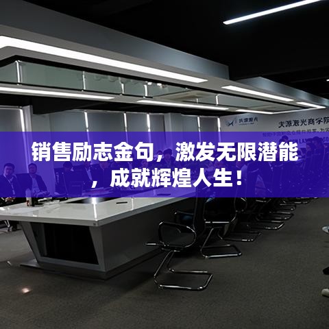 销售励志金句，激发无限潜能，成就辉煌人生！