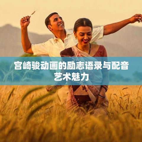 宫崎骏动画的励志语录与配音艺术魅力