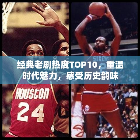 经典老剧热度TOP10，重温时代魅力，感受历史韵味