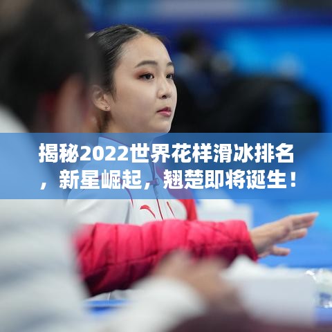 揭秘2022世界花样滑冰排名，新星崛起，翘楚即将诞生！