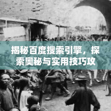 揭秘百度搜索引擎，探索奥秘与实用技巧攻略
