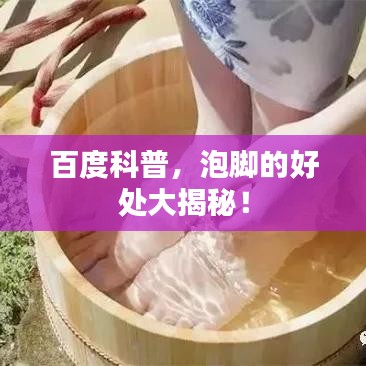 百度科普，泡脚的好处大揭秘！