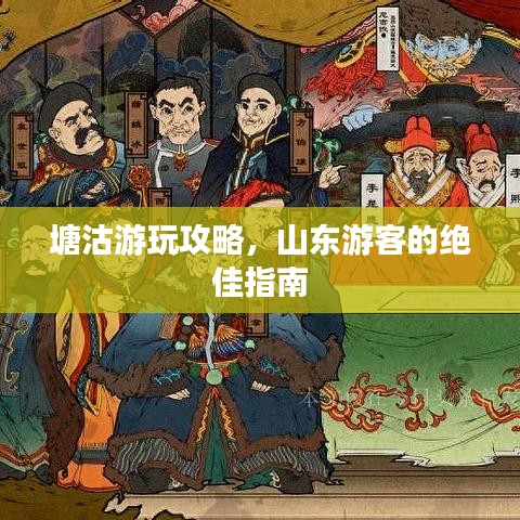 塘沽游玩攻略，山东游客的绝佳指南