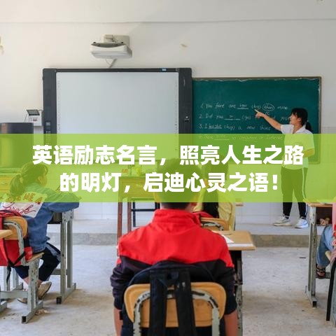 英语励志名言，照亮人生之路的明灯，启迪心灵之语！