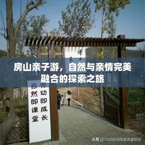 房山亲子游，自然与亲情完美融合的探索之旅