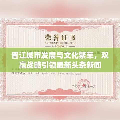 晋江城市发展与文化繁荣，双赢战略引领最新头条新闻