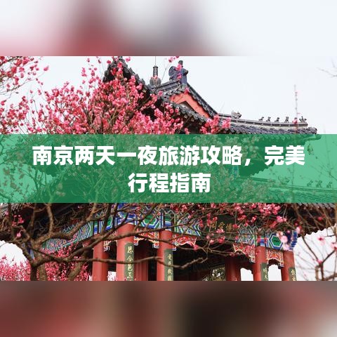 南京两天一夜旅游攻略，完美行程指南
