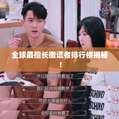 全球最擅长撒谎者排行榜揭秘！