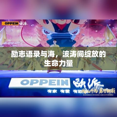 励志语录与海，波涛间绽放的生命力量