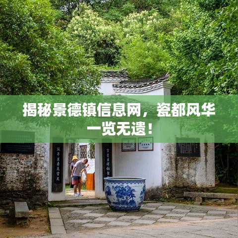揭秘景德镇信息网，瓷都风华一览无遗！