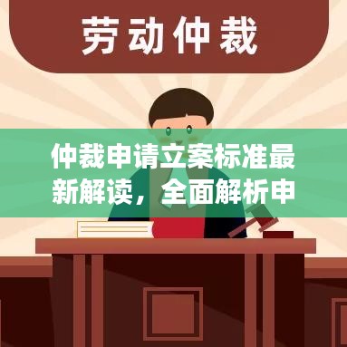 仲裁申请立案标准最新解读，全面解析申请要求与流程