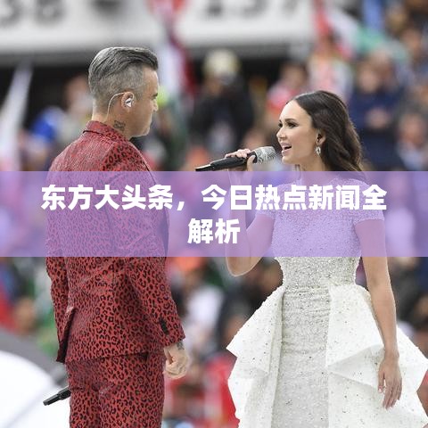 东方大头条，今日热点新闻全解析