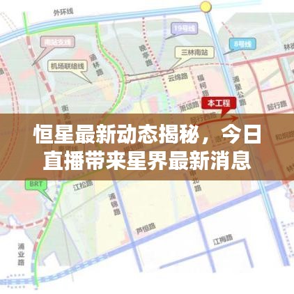 恒星最新动态揭秘，今日直播带来星界最新消息