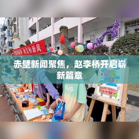 赤壁新闻聚焦，赵李桥开启崭新篇章