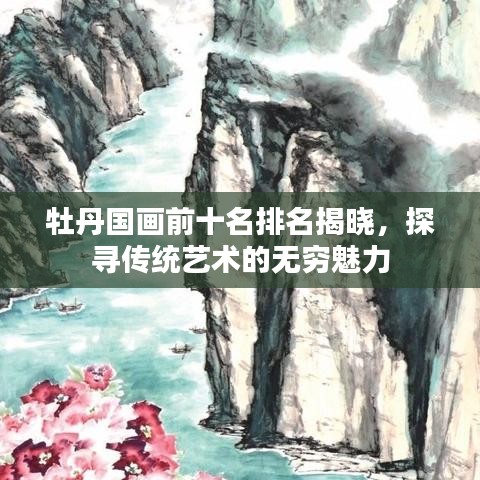 牡丹国画前十名排名揭晓，探寻传统艺术的无穷魅力