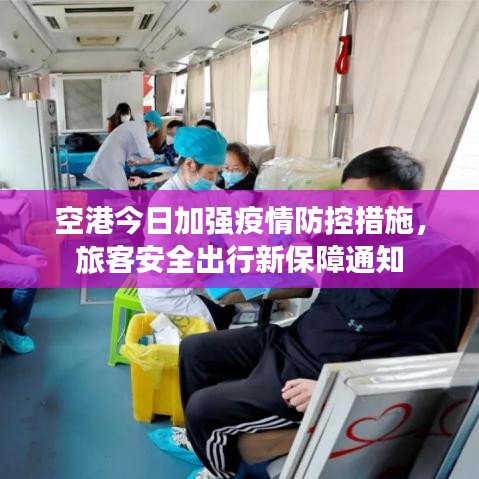 空港今日加强疫情防控措施，旅客安全出行新保障通知