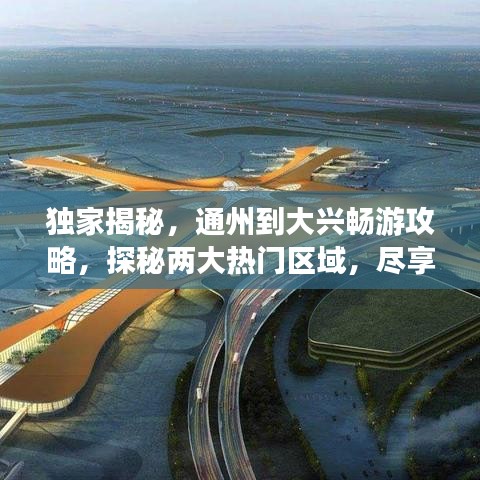 独家揭秘，通州到大兴畅游攻略，探秘两大热门区域，尽享精彩无限！