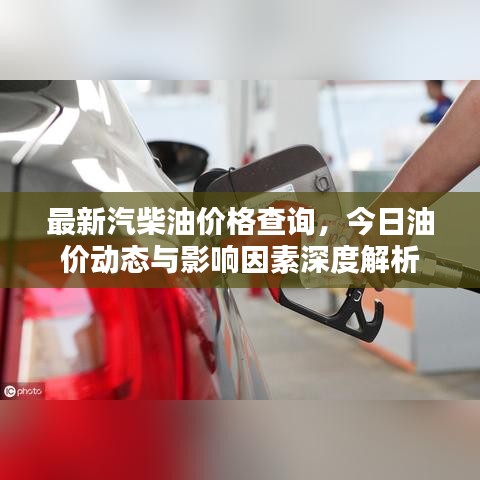 最新汽柴油价格查询，今日油价动态与影响因素深度解析