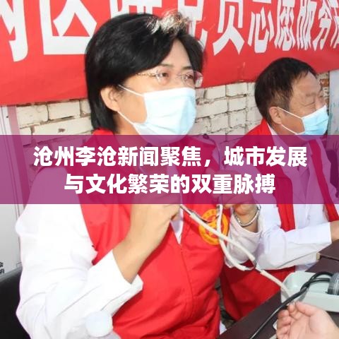 沧州李沧新闻聚焦，城市发展与文化繁荣的双重脉搏