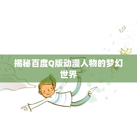 揭秘百度Q版动漫人物的梦幻世界