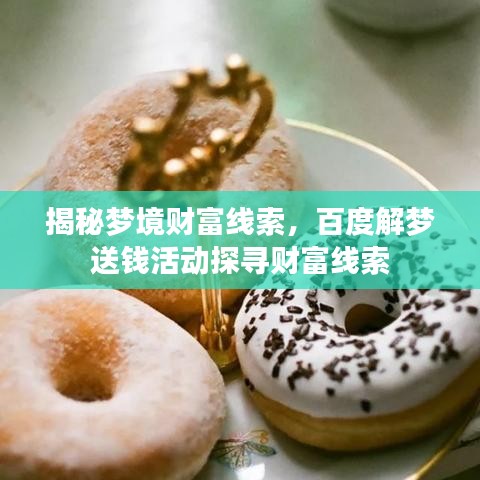 揭秘梦境财富线索，百度解梦送钱活动探寻财富线索
