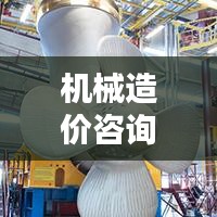 机械造价咨询公司排名揭秘，探寻行业领军者的权威奥秘