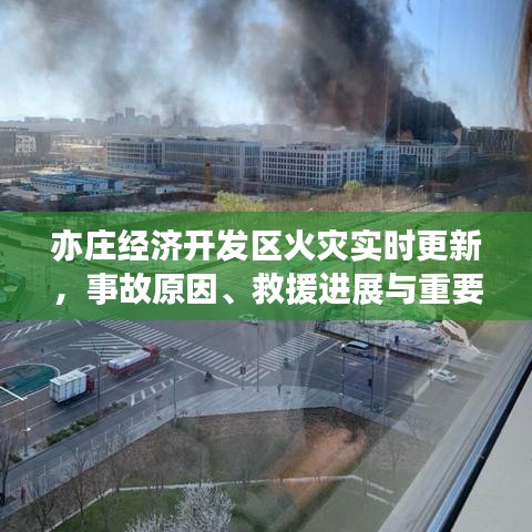 亦庄经济开发区火灾实时更新，事故原因、救援进展与重要预防措施揭晓