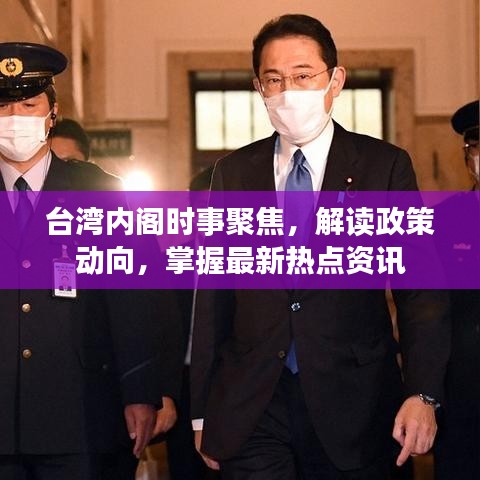 台湾内阁时事聚焦，解读政策动向，掌握最新热点资讯
